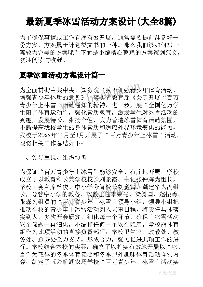 最新夏季冰雪活动方案设计(大全8篇)