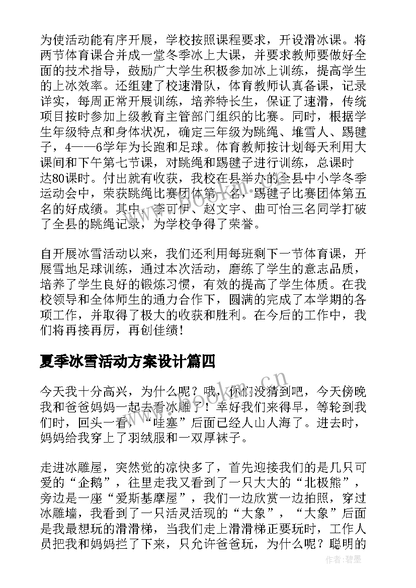 最新夏季冰雪活动方案设计(大全8篇)