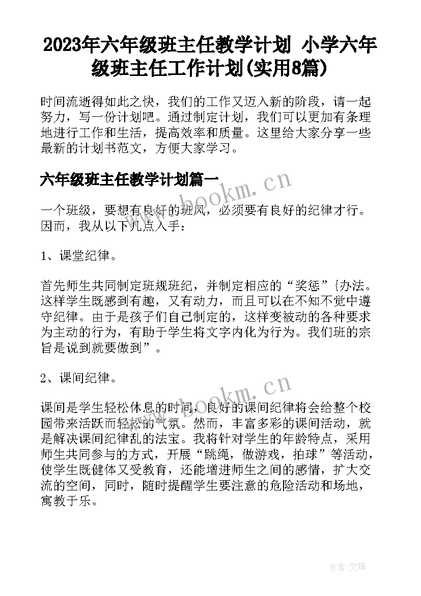 2023年六年级班主任教学计划 小学六年级班主任工作计划(实用8篇)