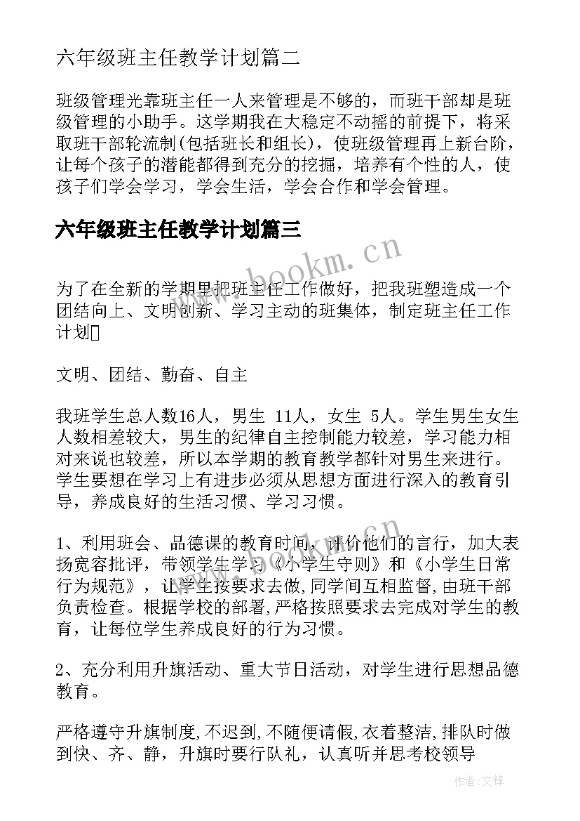 2023年六年级班主任教学计划 小学六年级班主任工作计划(实用8篇)