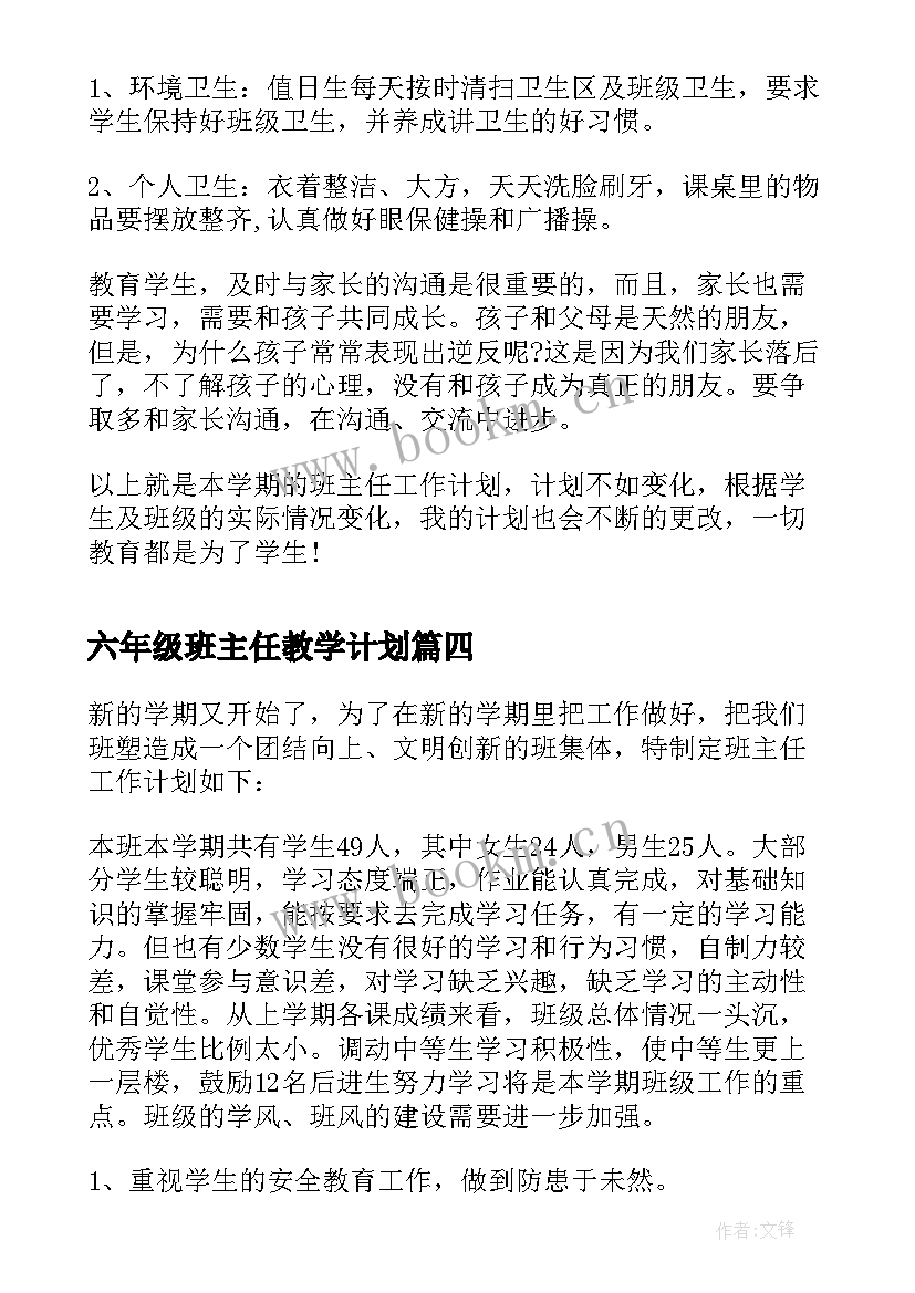 2023年六年级班主任教学计划 小学六年级班主任工作计划(实用8篇)