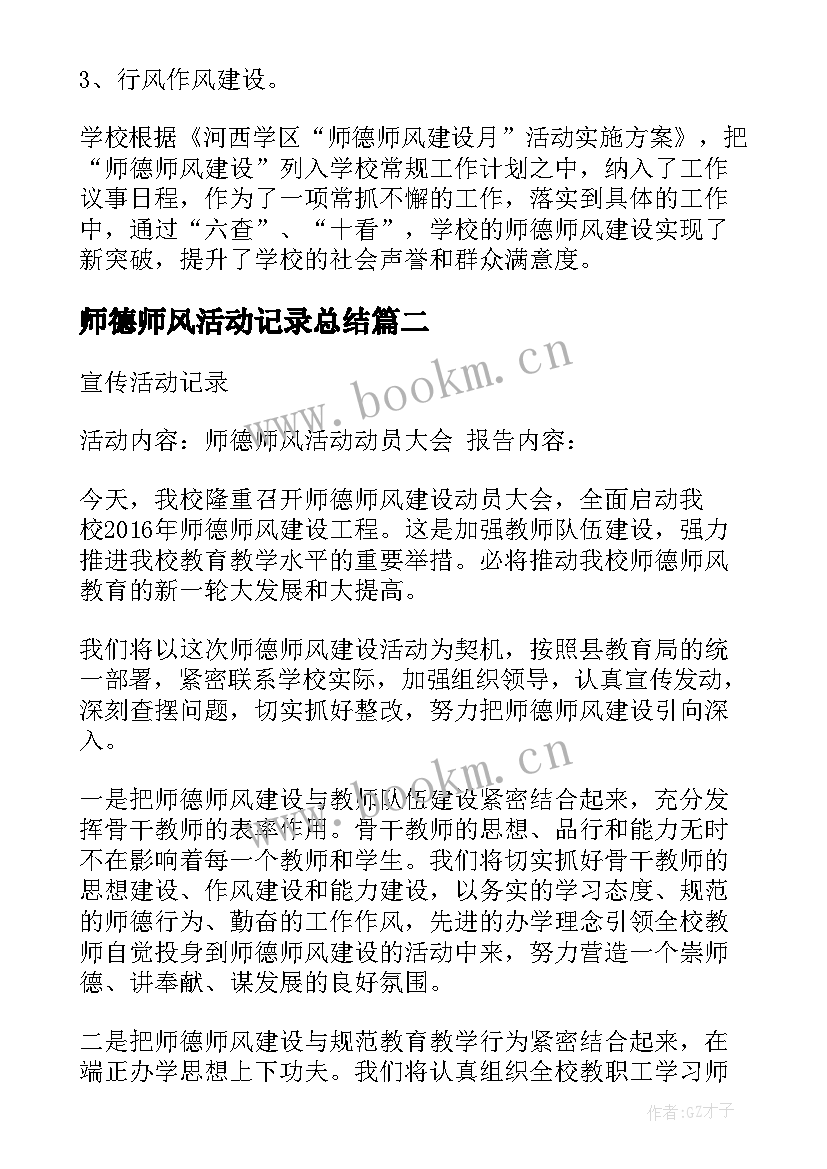 师德师风活动记录总结(精选7篇)