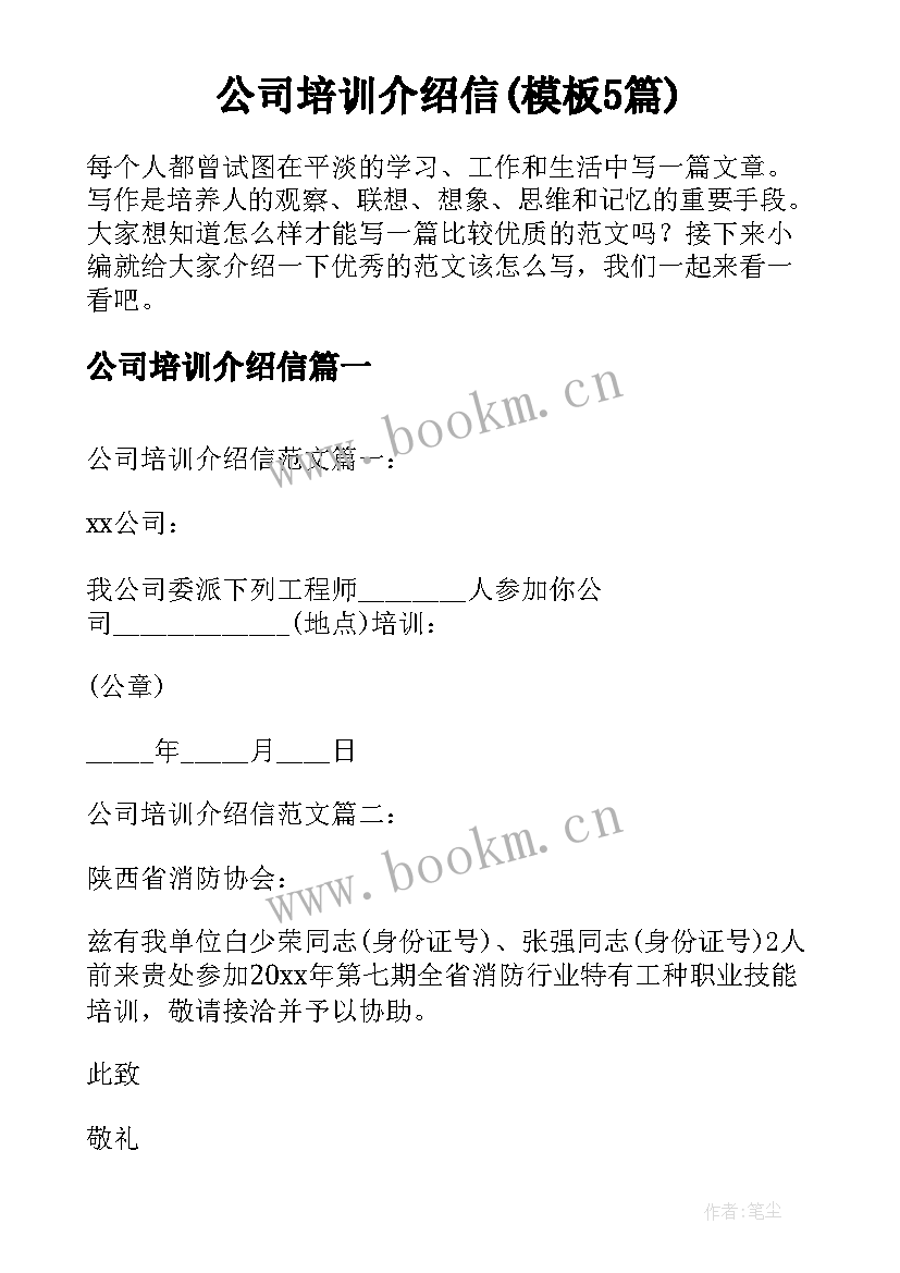 公司培训介绍信(模板5篇)