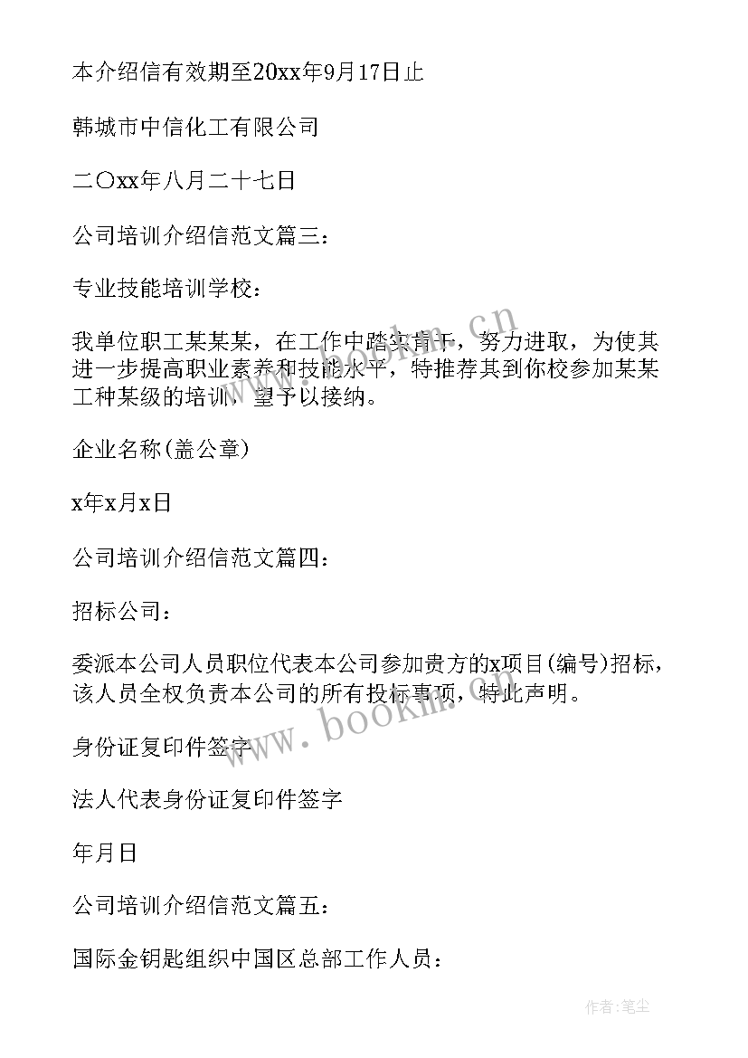 公司培训介绍信(模板5篇)