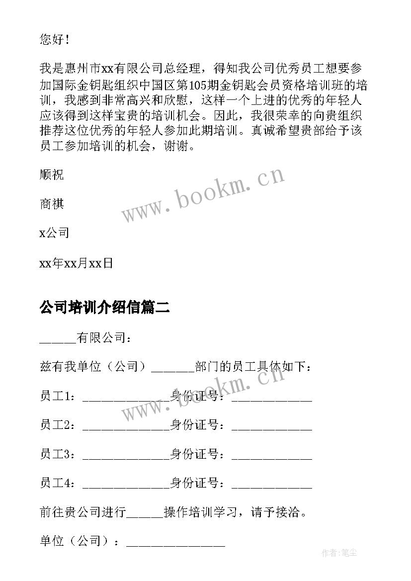 公司培训介绍信(模板5篇)