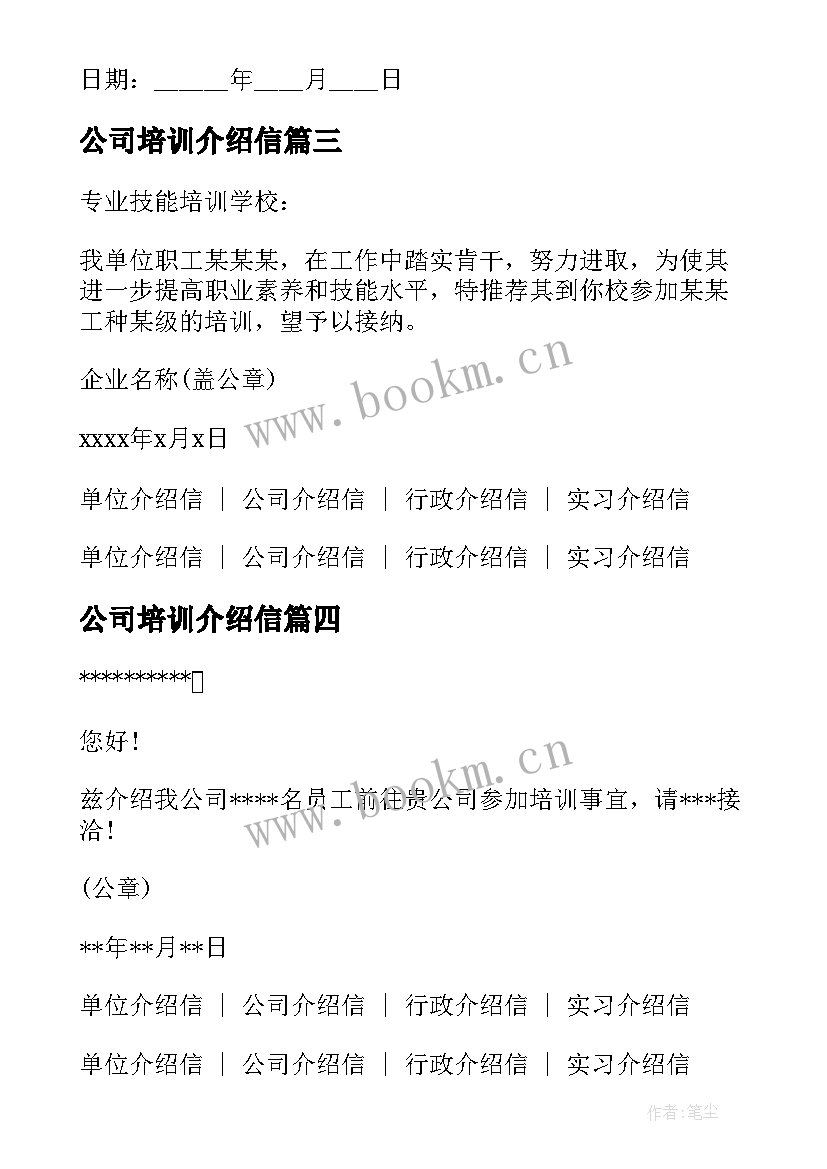 公司培训介绍信(模板5篇)