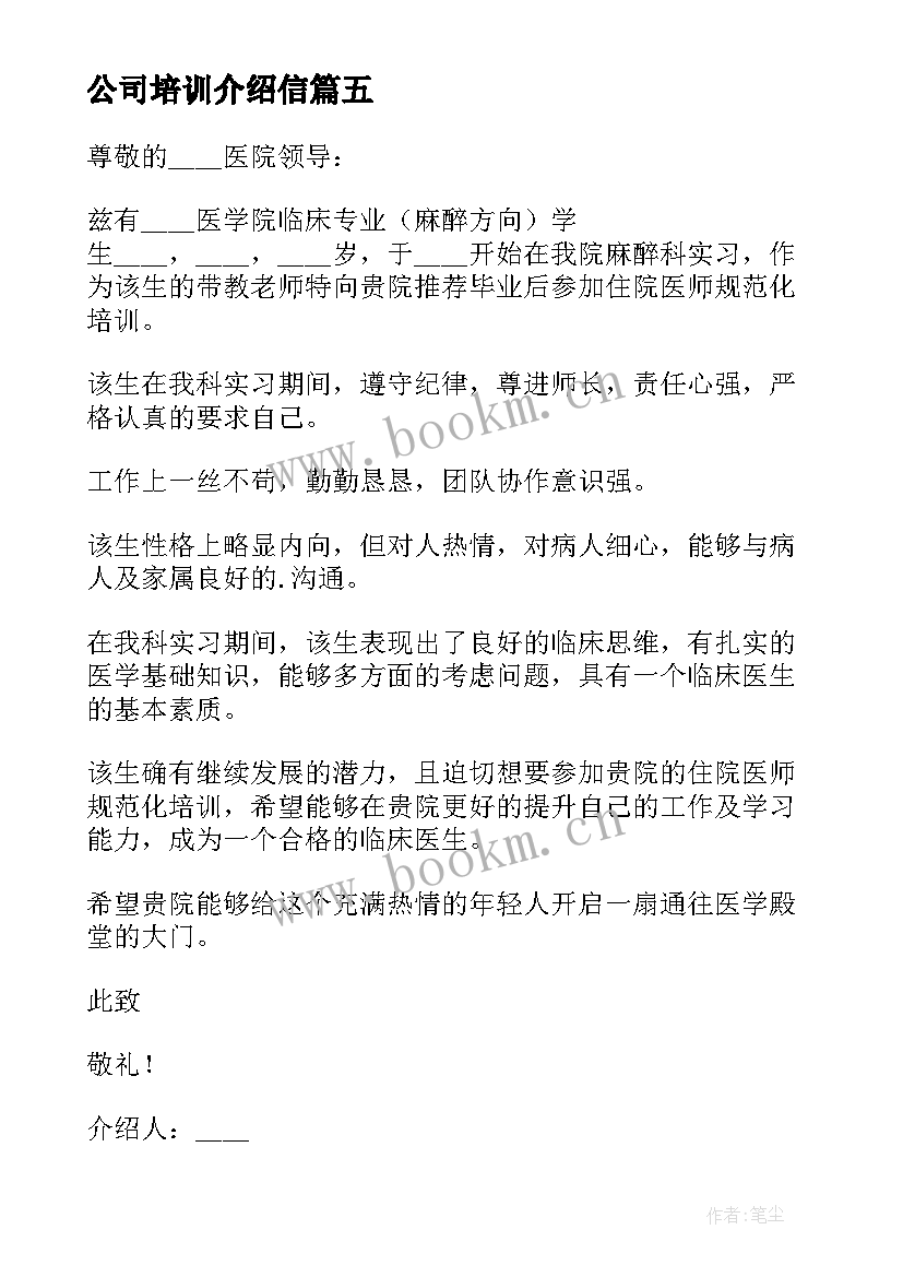 公司培训介绍信(模板5篇)