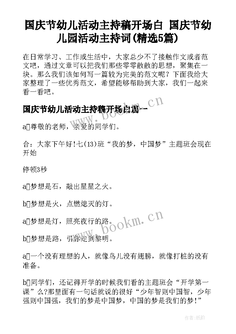 国庆节幼儿活动主持稿开场白 国庆节幼儿园活动主持词(精选5篇)