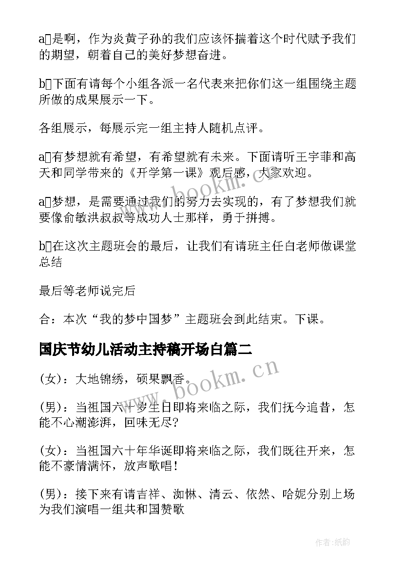 国庆节幼儿活动主持稿开场白 国庆节幼儿园活动主持词(精选5篇)