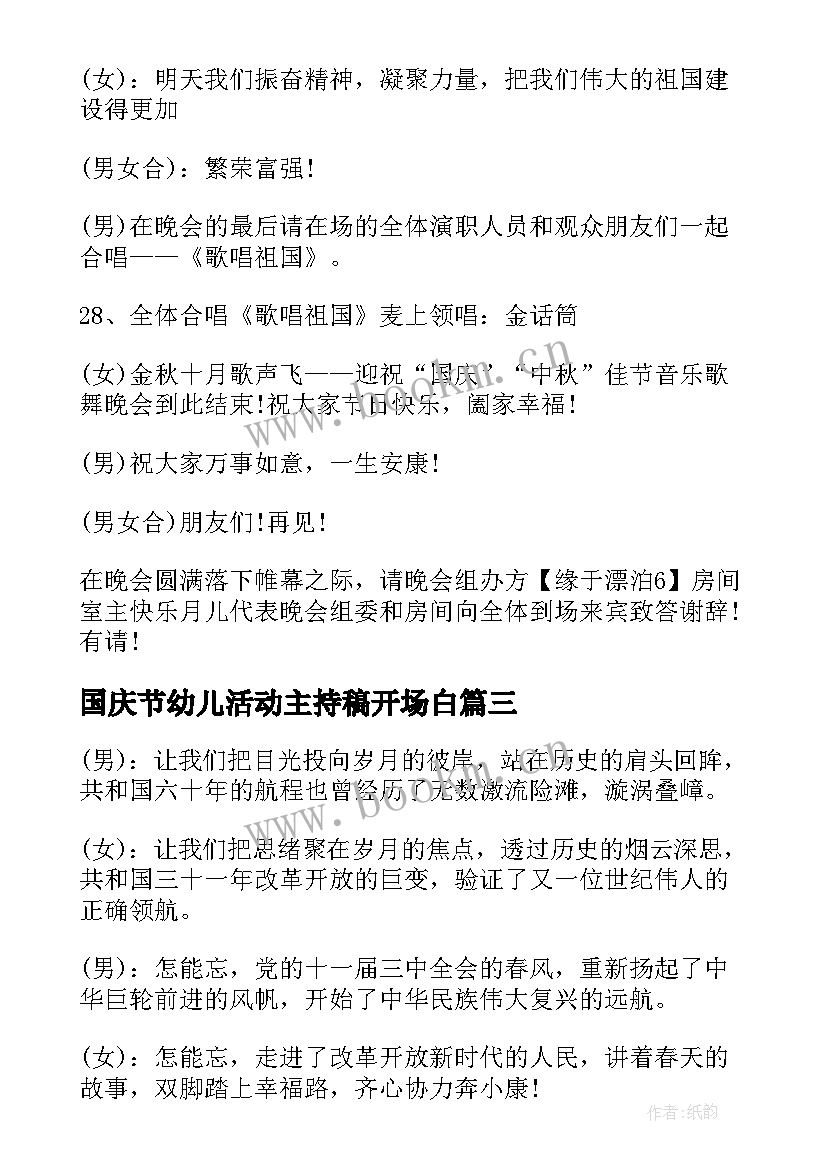 国庆节幼儿活动主持稿开场白 国庆节幼儿园活动主持词(精选5篇)