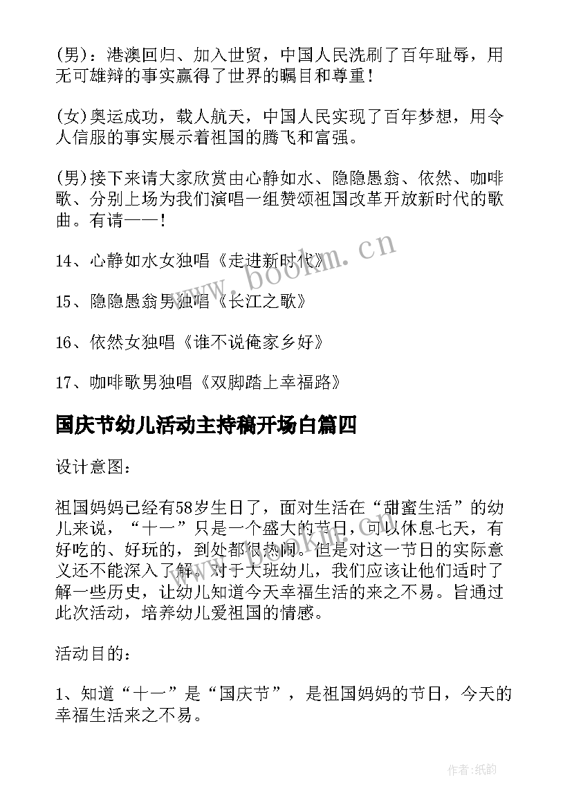 国庆节幼儿活动主持稿开场白 国庆节幼儿园活动主持词(精选5篇)