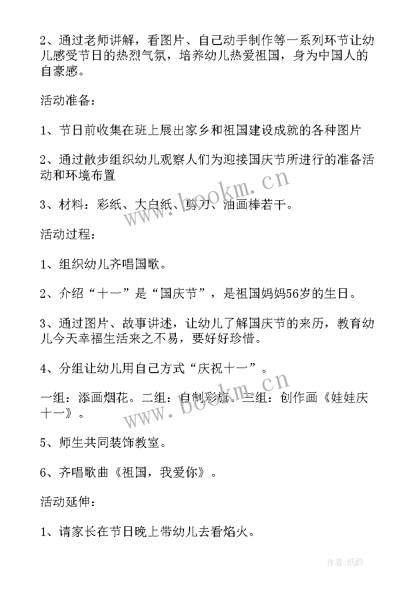 国庆节幼儿活动主持稿开场白 国庆节幼儿园活动主持词(精选5篇)