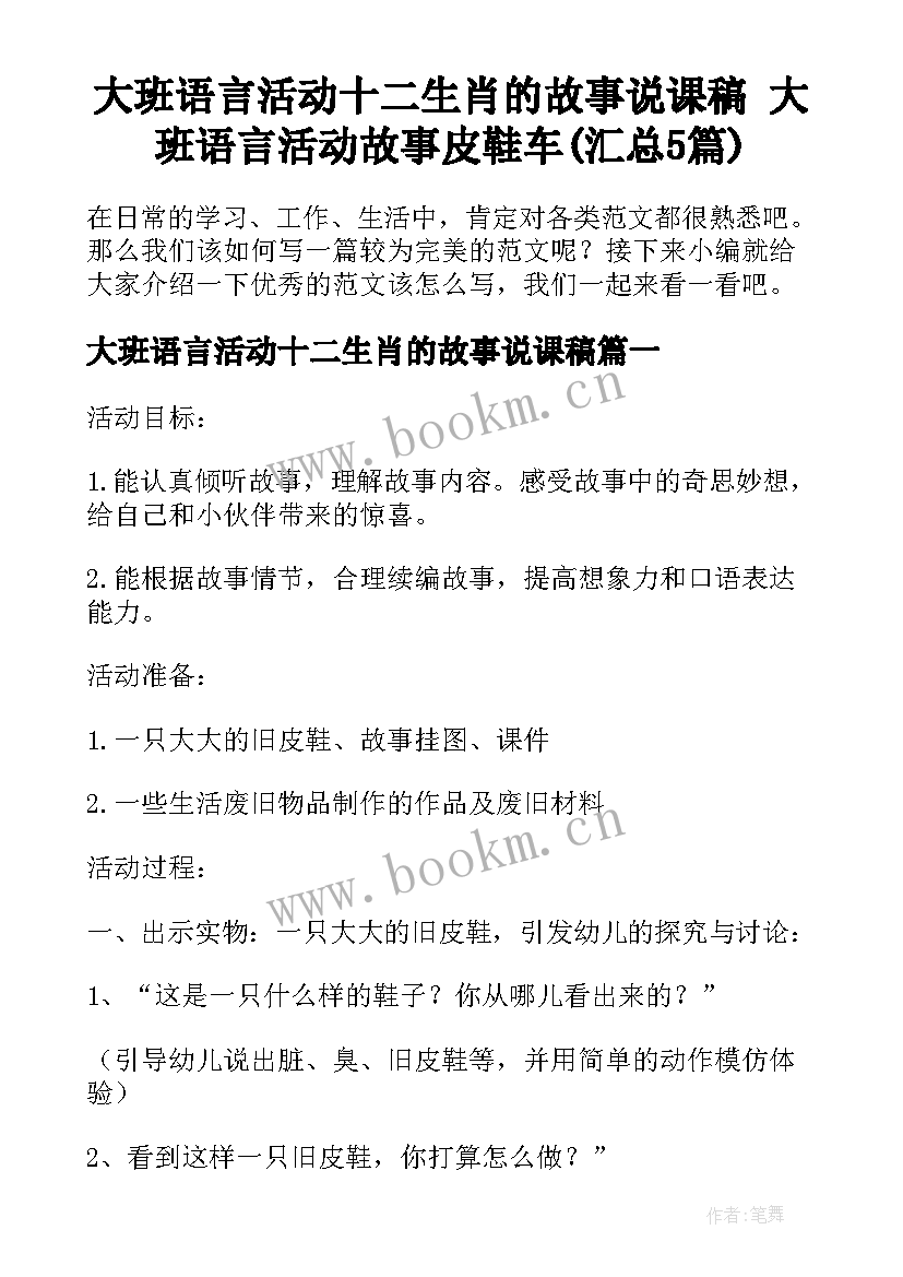 大班语言活动十二生肖的故事说课稿 大班语言活动故事皮鞋车(汇总5篇)