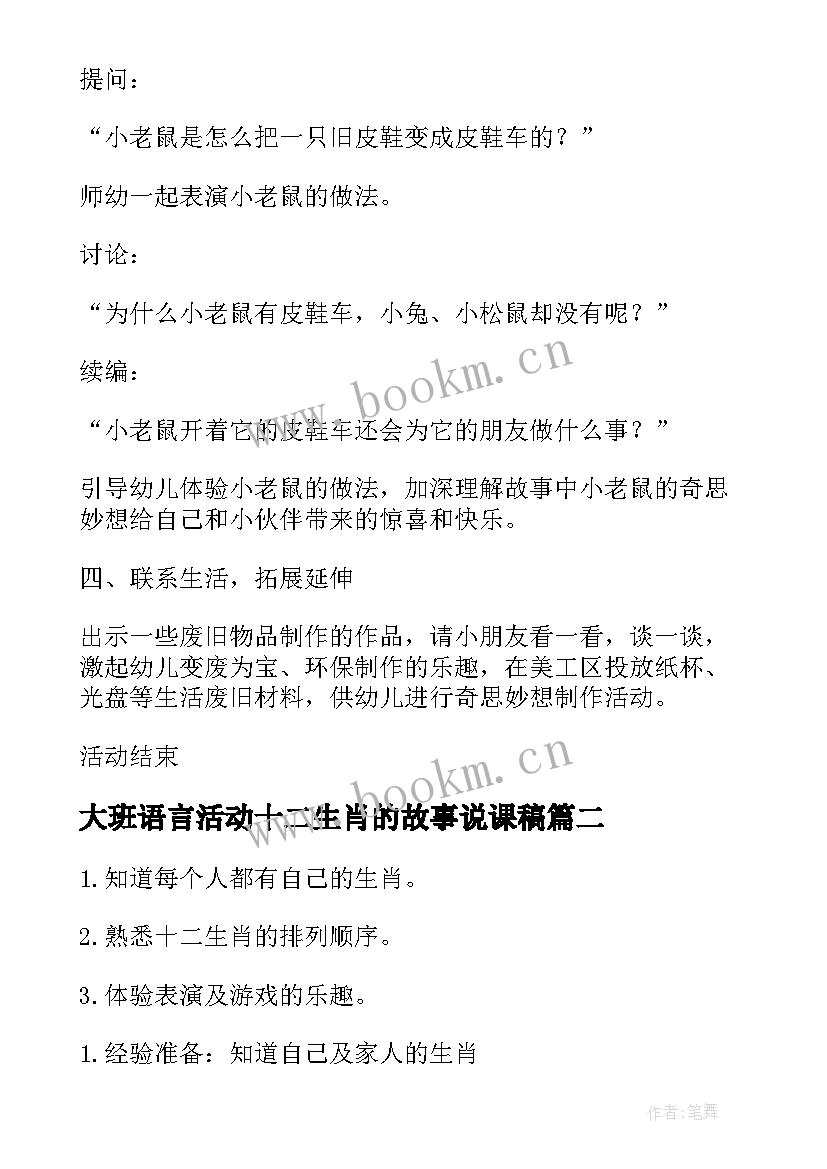 大班语言活动十二生肖的故事说课稿 大班语言活动故事皮鞋车(汇总5篇)