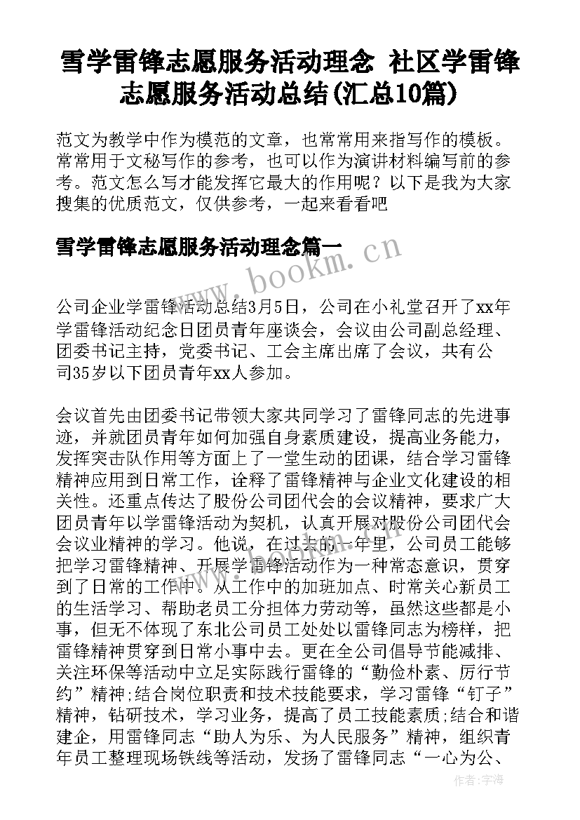 雪学雷锋志愿服务活动理念 社区学雷锋志愿服务活动总结(汇总10篇)