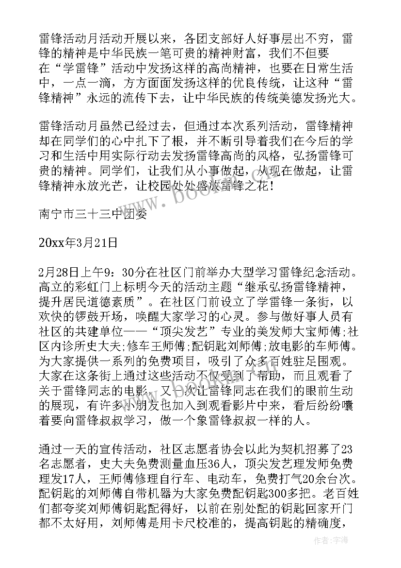 雪学雷锋志愿服务活动理念 社区学雷锋志愿服务活动总结(汇总10篇)