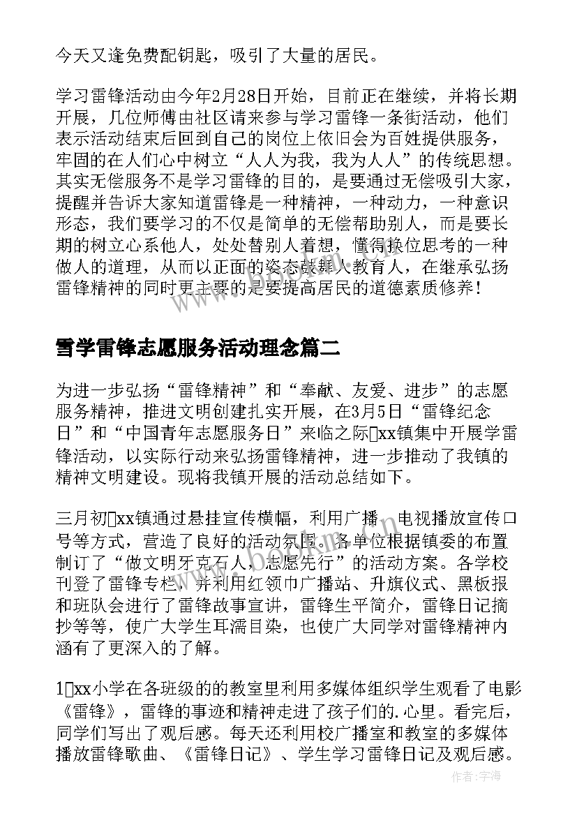 雪学雷锋志愿服务活动理念 社区学雷锋志愿服务活动总结(汇总10篇)