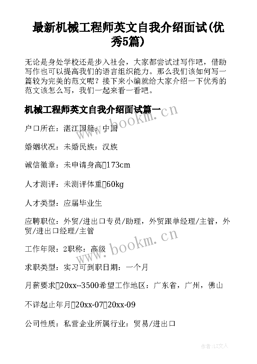 最新机械工程师英文自我介绍面试(优秀5篇)