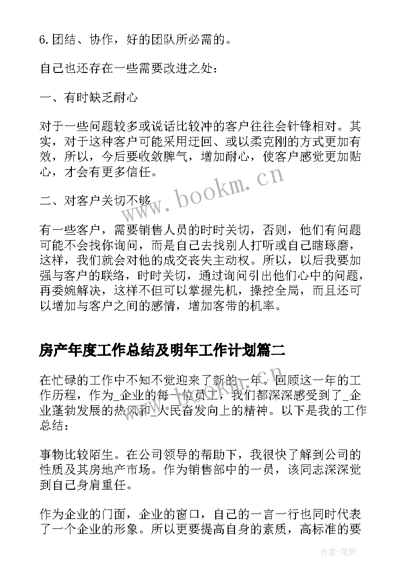 房产年度工作总结及明年工作计划 房产销售年度工作总结(模板7篇)