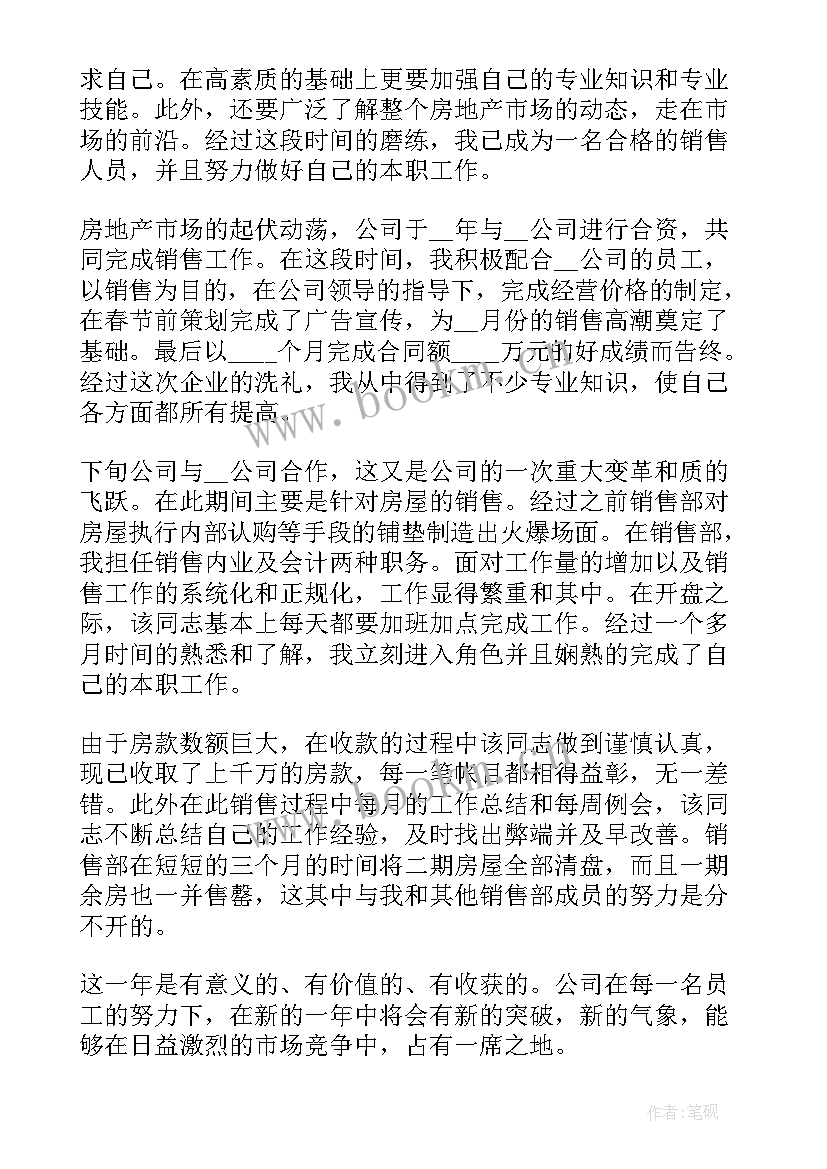 房产年度工作总结及明年工作计划 房产销售年度工作总结(模板7篇)