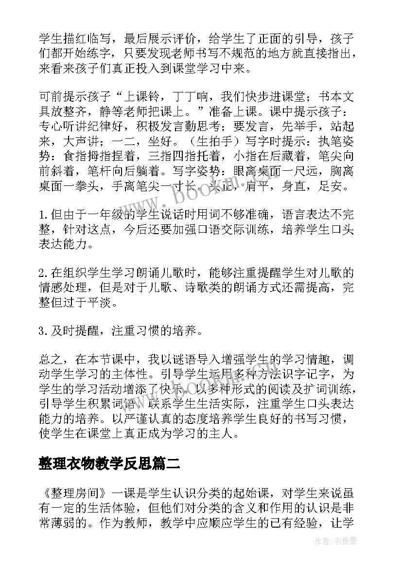 最新整理衣物教学反思 整理书包教学反思(大全6篇)