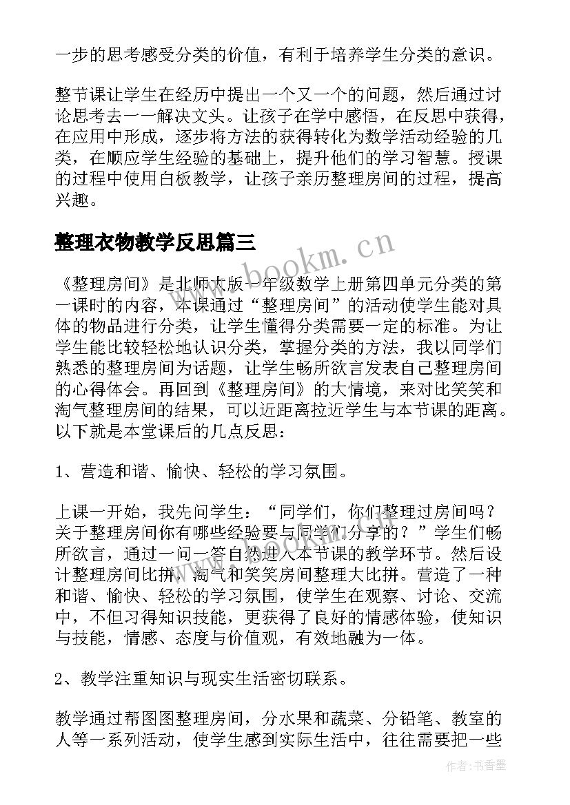 最新整理衣物教学反思 整理书包教学反思(大全6篇)