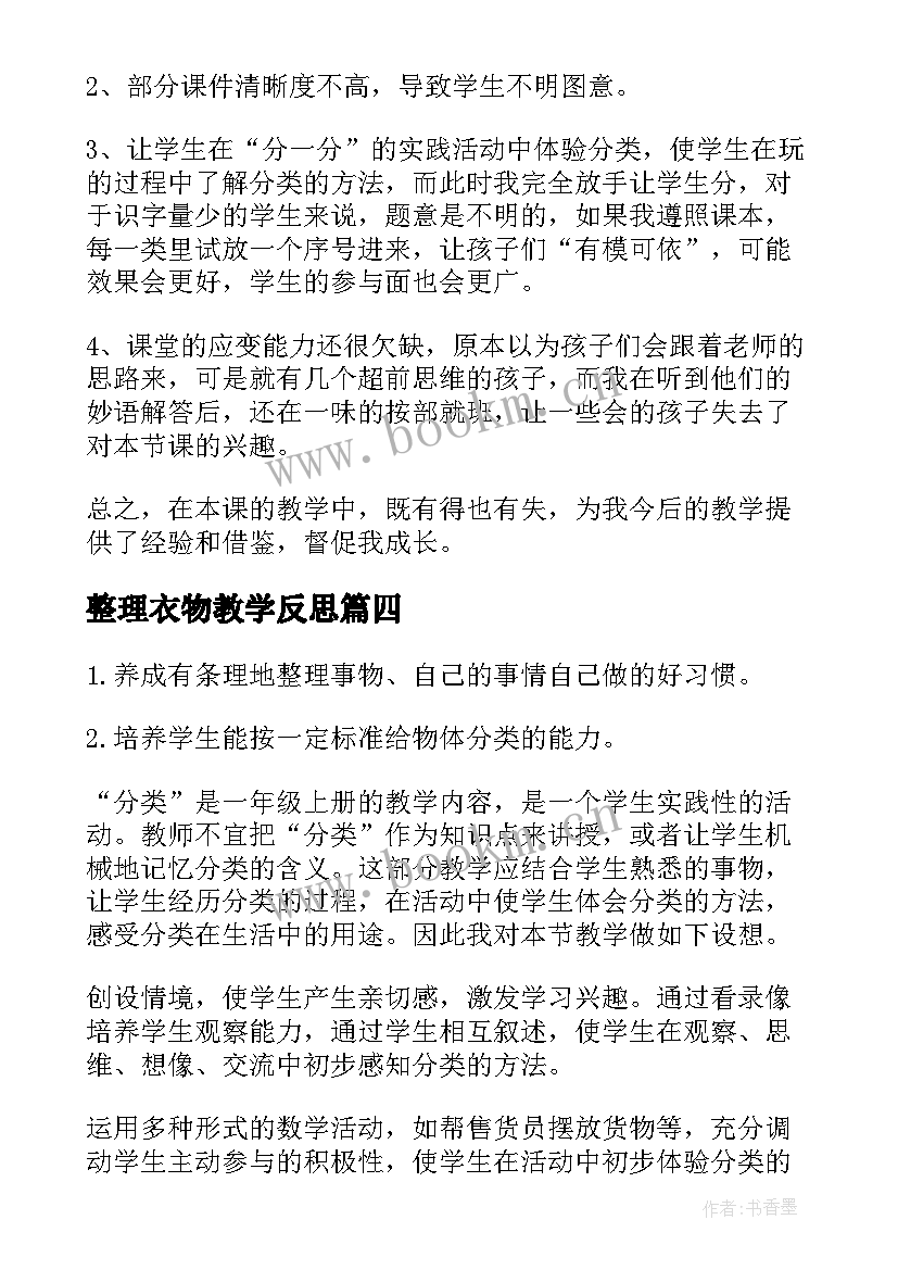 最新整理衣物教学反思 整理书包教学反思(大全6篇)