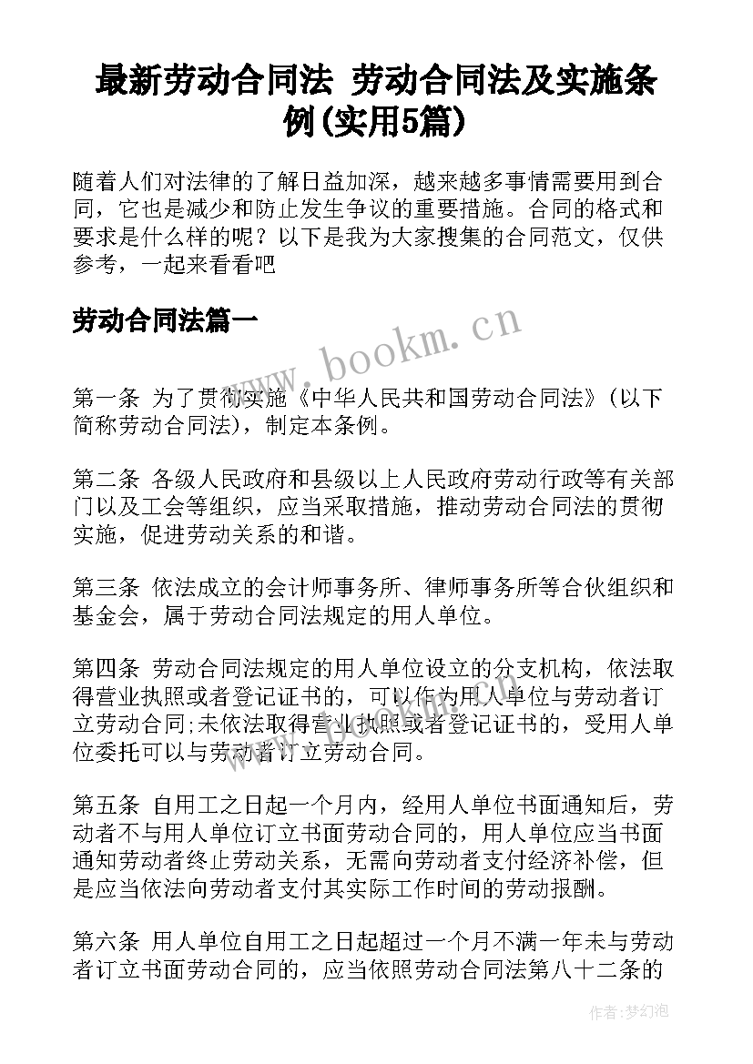 最新劳动合同法 劳动合同法及实施条例(实用5篇)