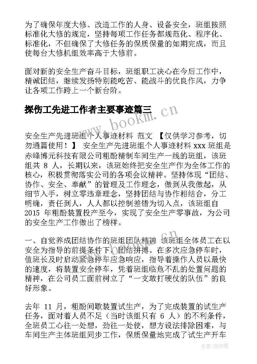 最新探伤工先进工作者主要事迹 安全先进班组事迹材料(大全6篇)