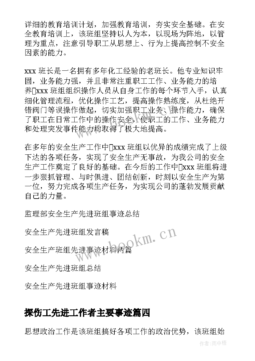 最新探伤工先进工作者主要事迹 安全先进班组事迹材料(大全6篇)