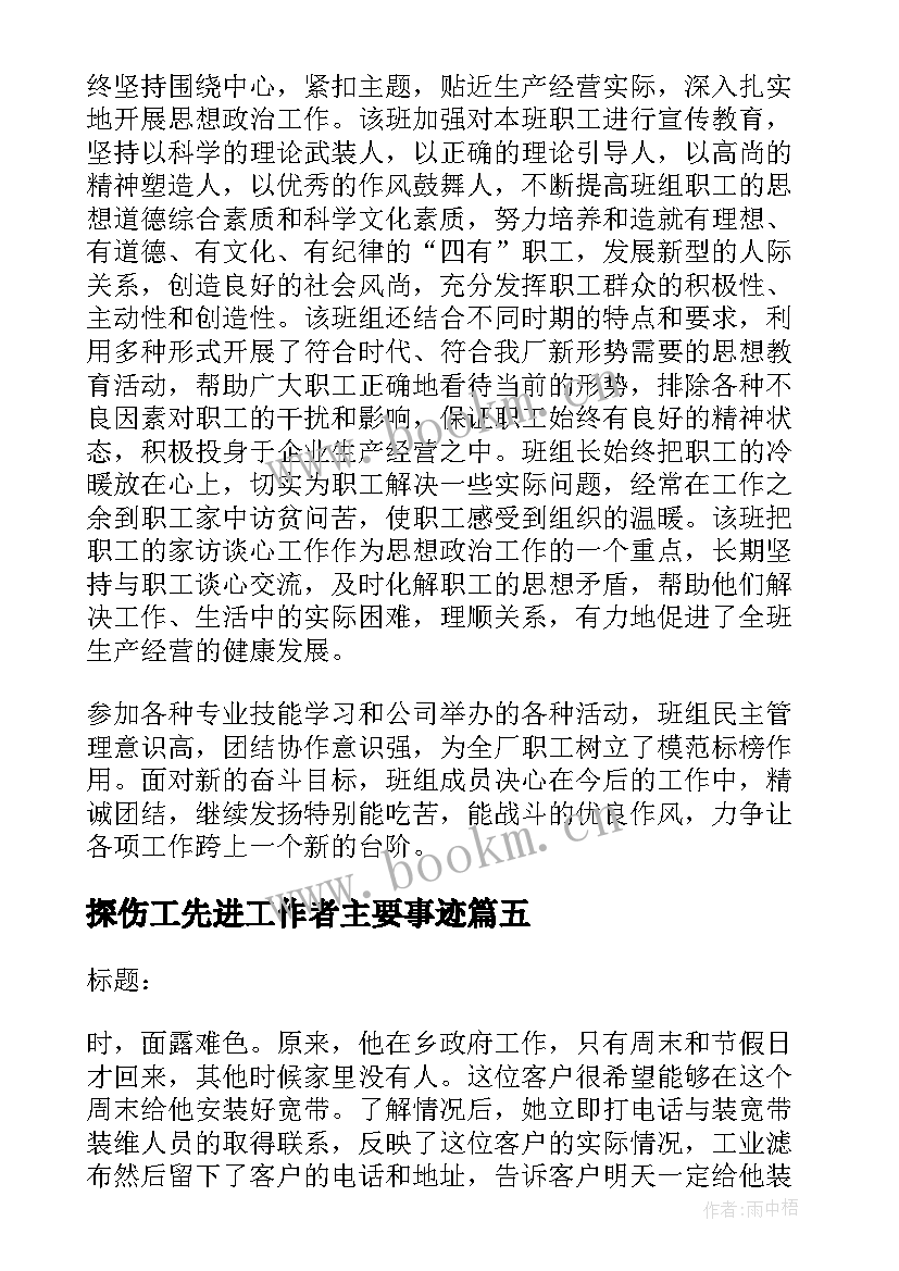 最新探伤工先进工作者主要事迹 安全先进班组事迹材料(大全6篇)