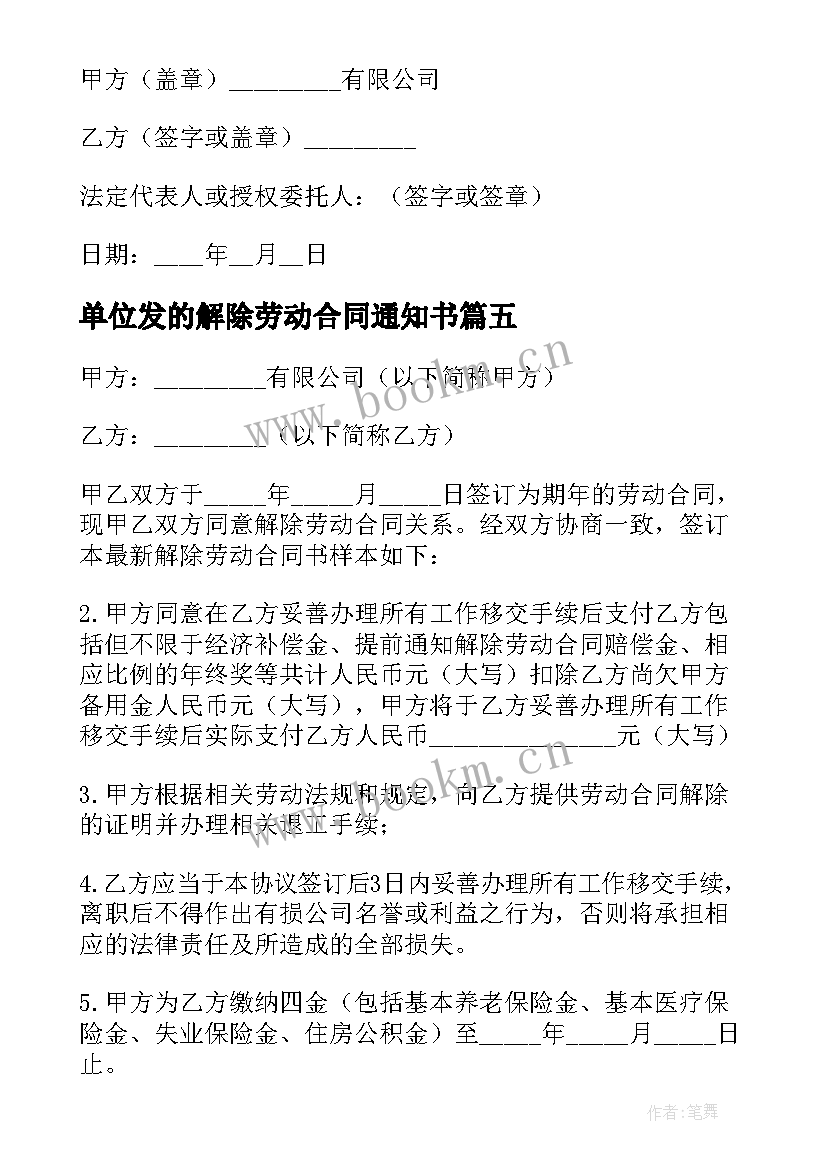 最新单位发的解除劳动合同通知书 单位解除劳动合同(优质8篇)