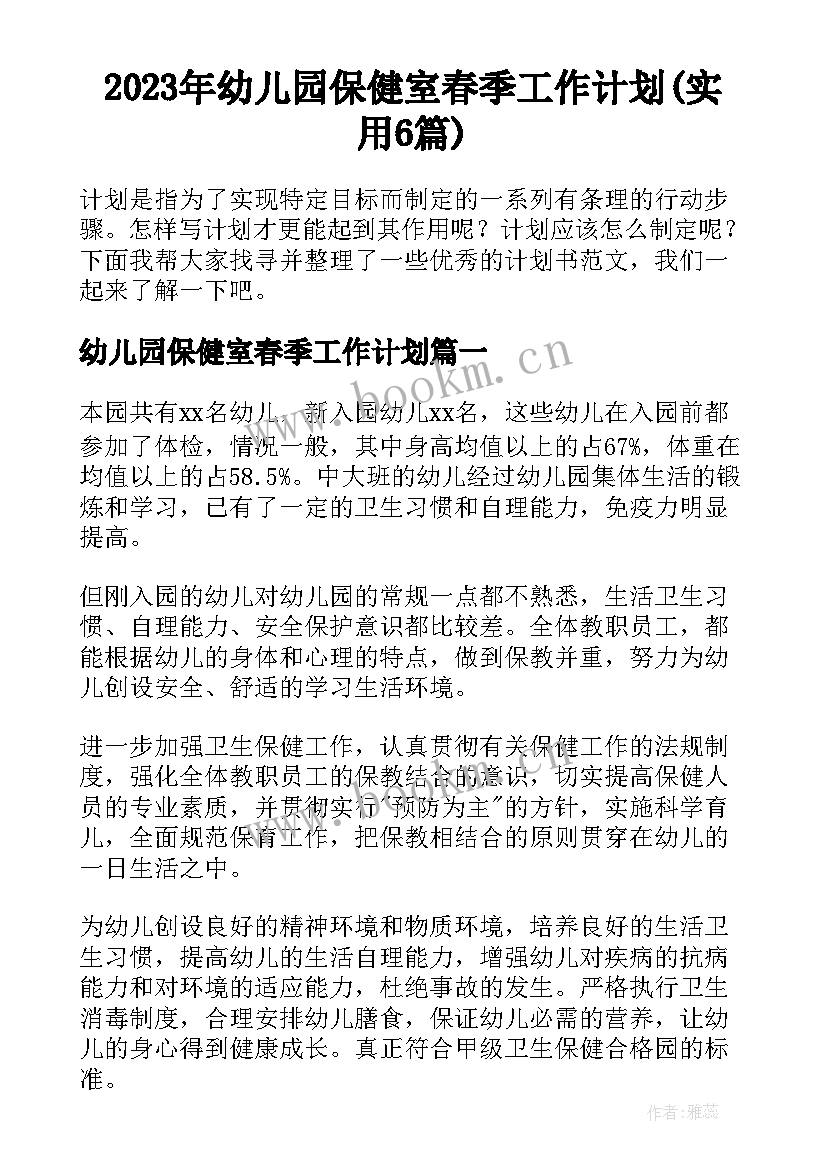 2023年幼儿园保健室春季工作计划(实用6篇)