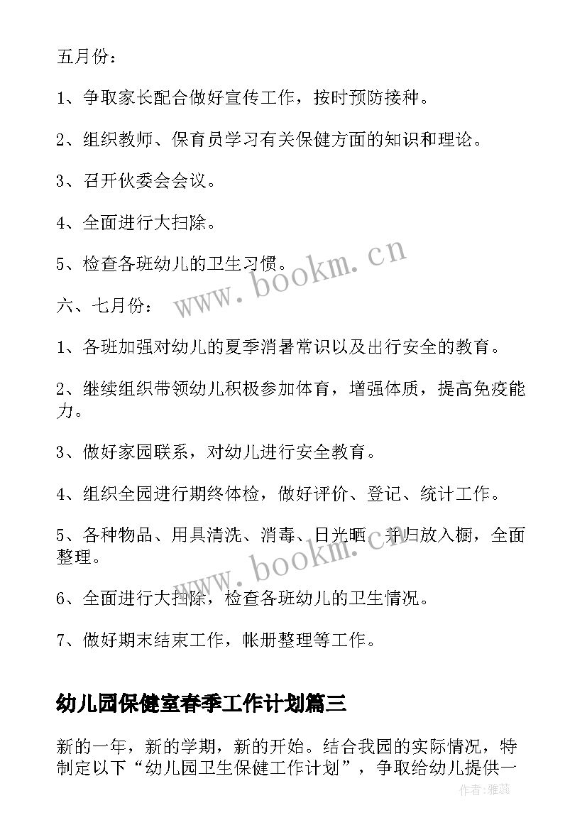 2023年幼儿园保健室春季工作计划(实用6篇)