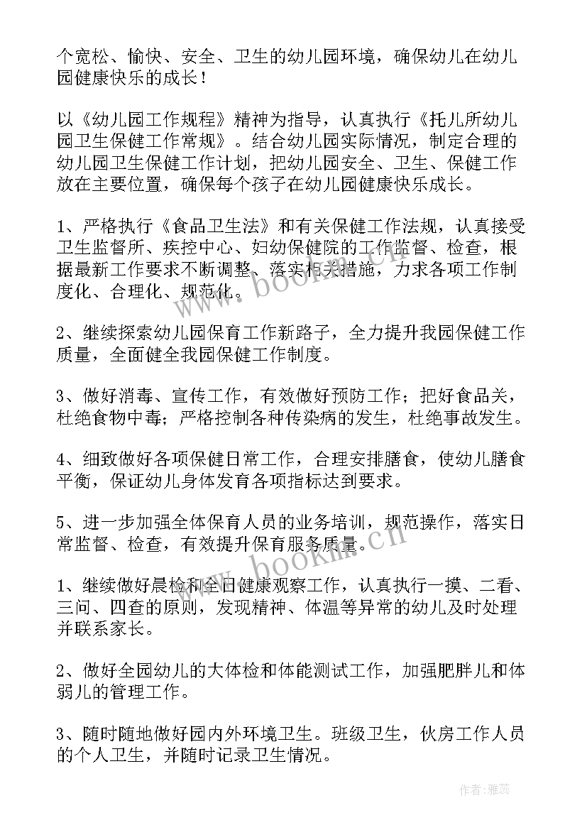 2023年幼儿园保健室春季工作计划(实用6篇)