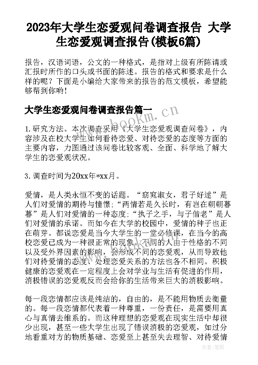 2023年大学生恋爱观问卷调查报告 大学生恋爱观调查报告(模板6篇)