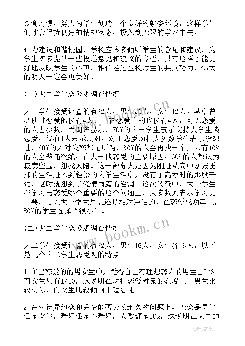 2023年大学生恋爱观问卷调查报告 大学生恋爱观调查报告(模板6篇)