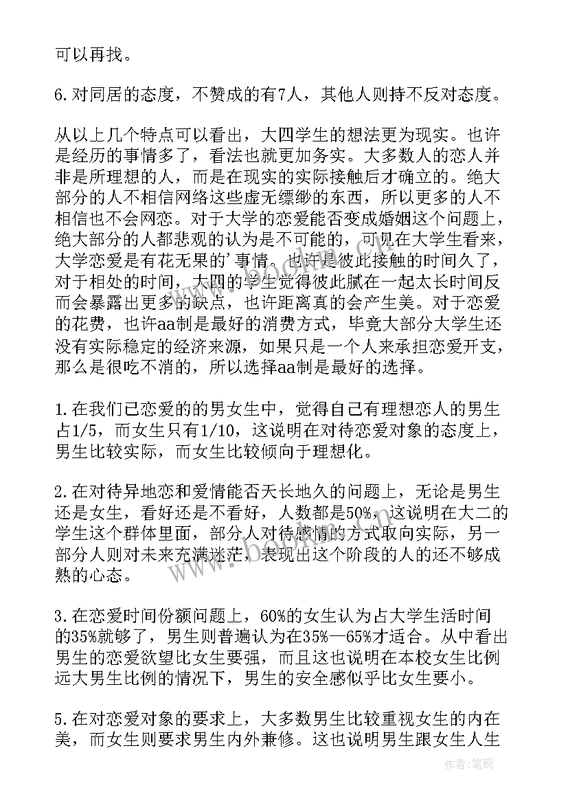 2023年大学生恋爱观问卷调查报告 大学生恋爱观调查报告(模板6篇)