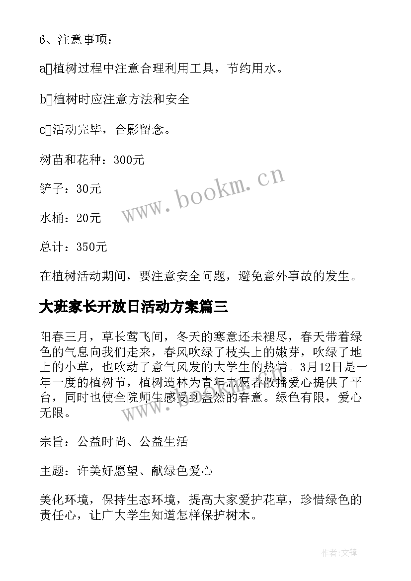 大班家长开放日活动方案 大班家长开放日活动计划(实用5篇)