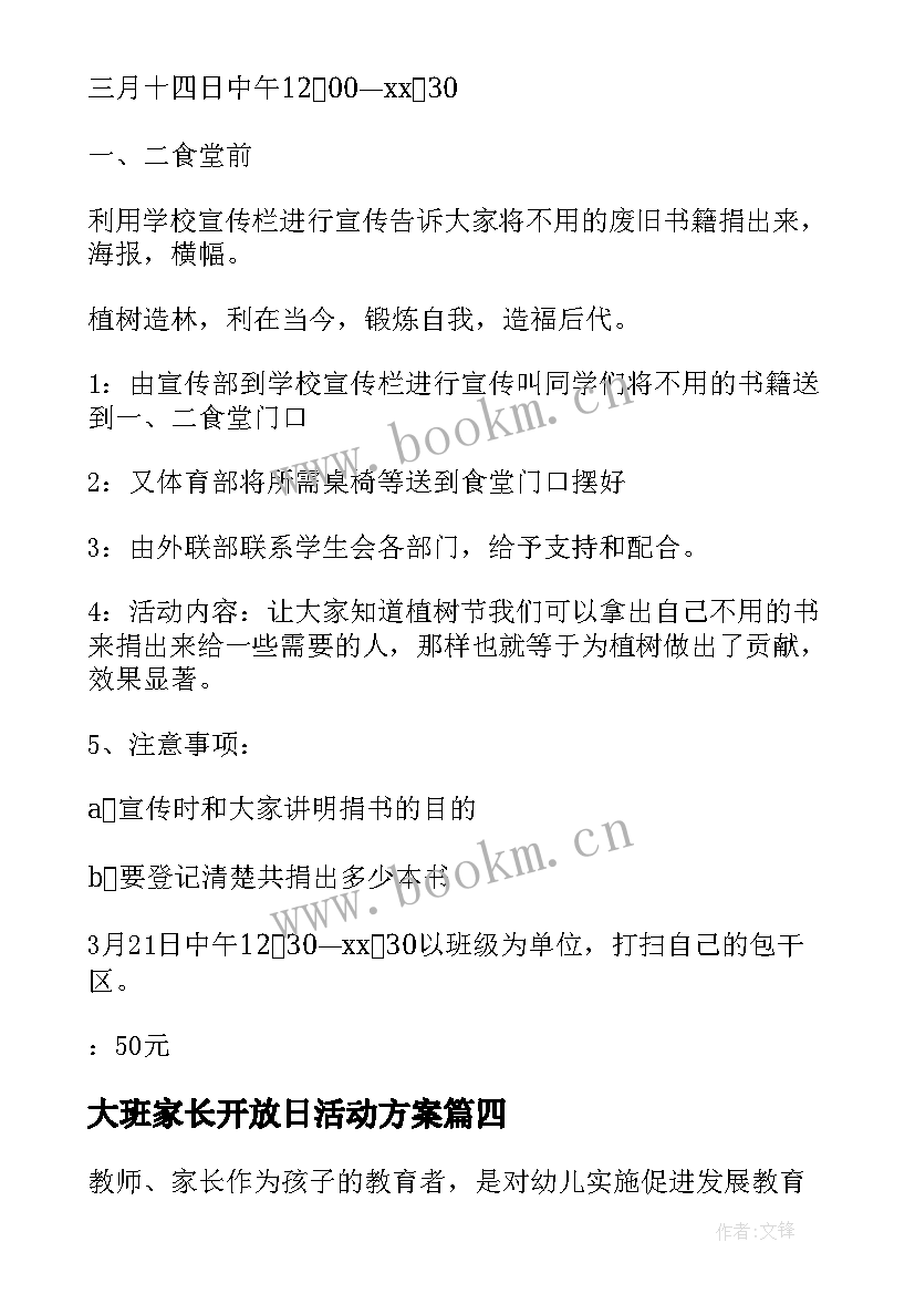 大班家长开放日活动方案 大班家长开放日活动计划(实用5篇)