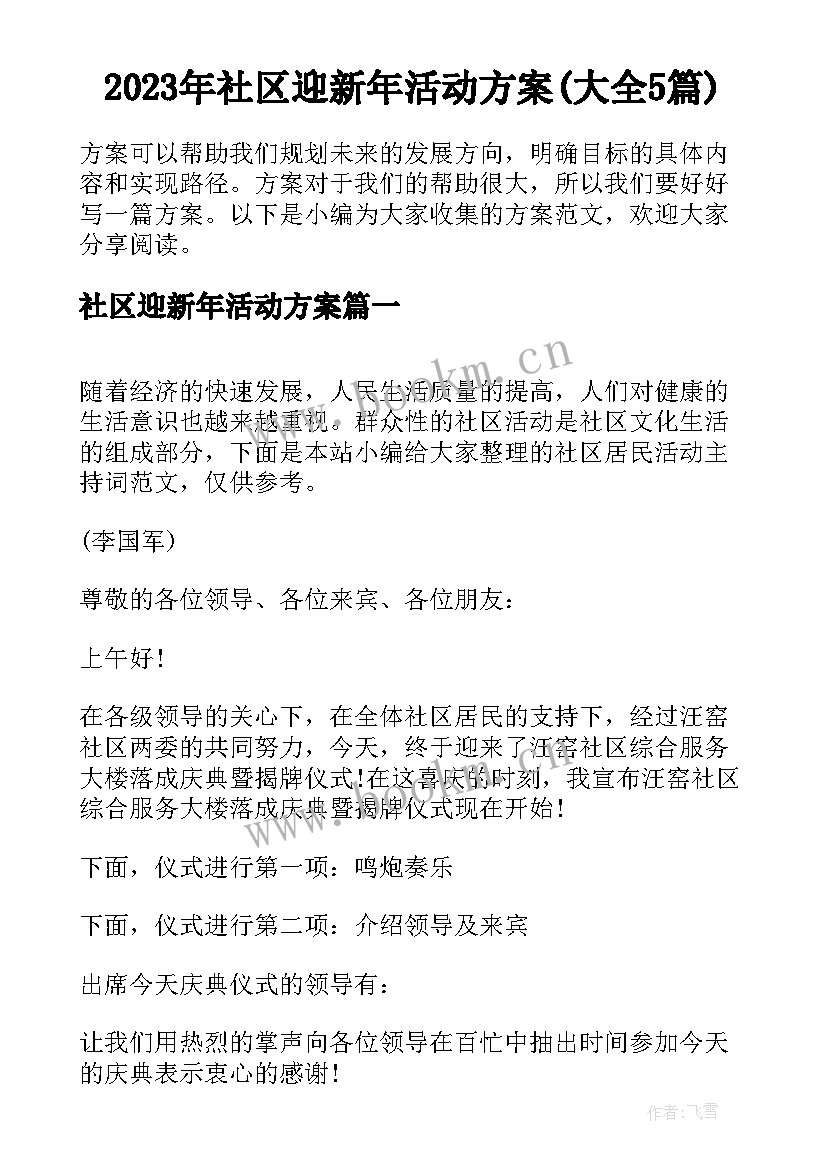 2023年社区迎新年活动方案(大全5篇)