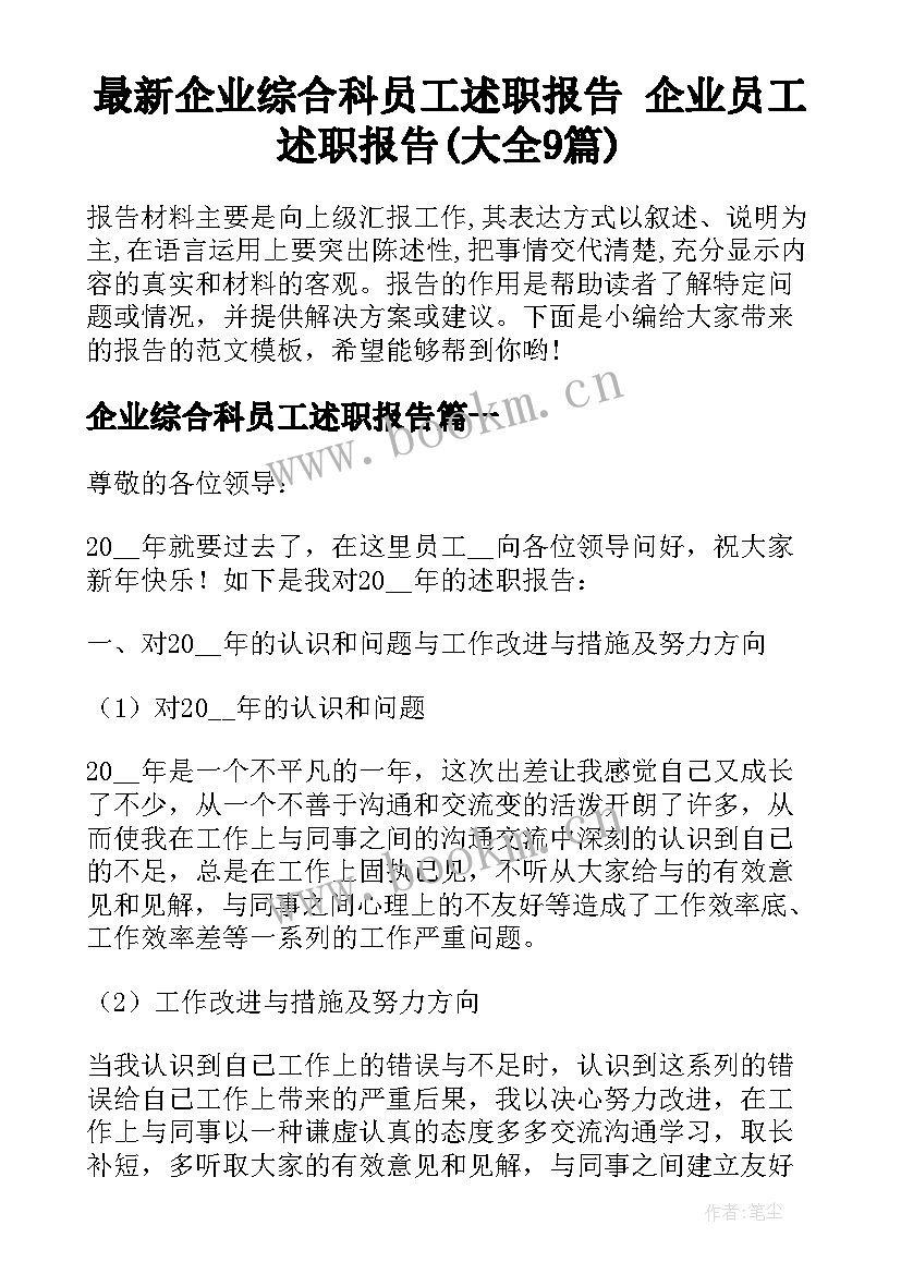 最新企业综合科员工述职报告 企业员工述职报告(大全9篇)