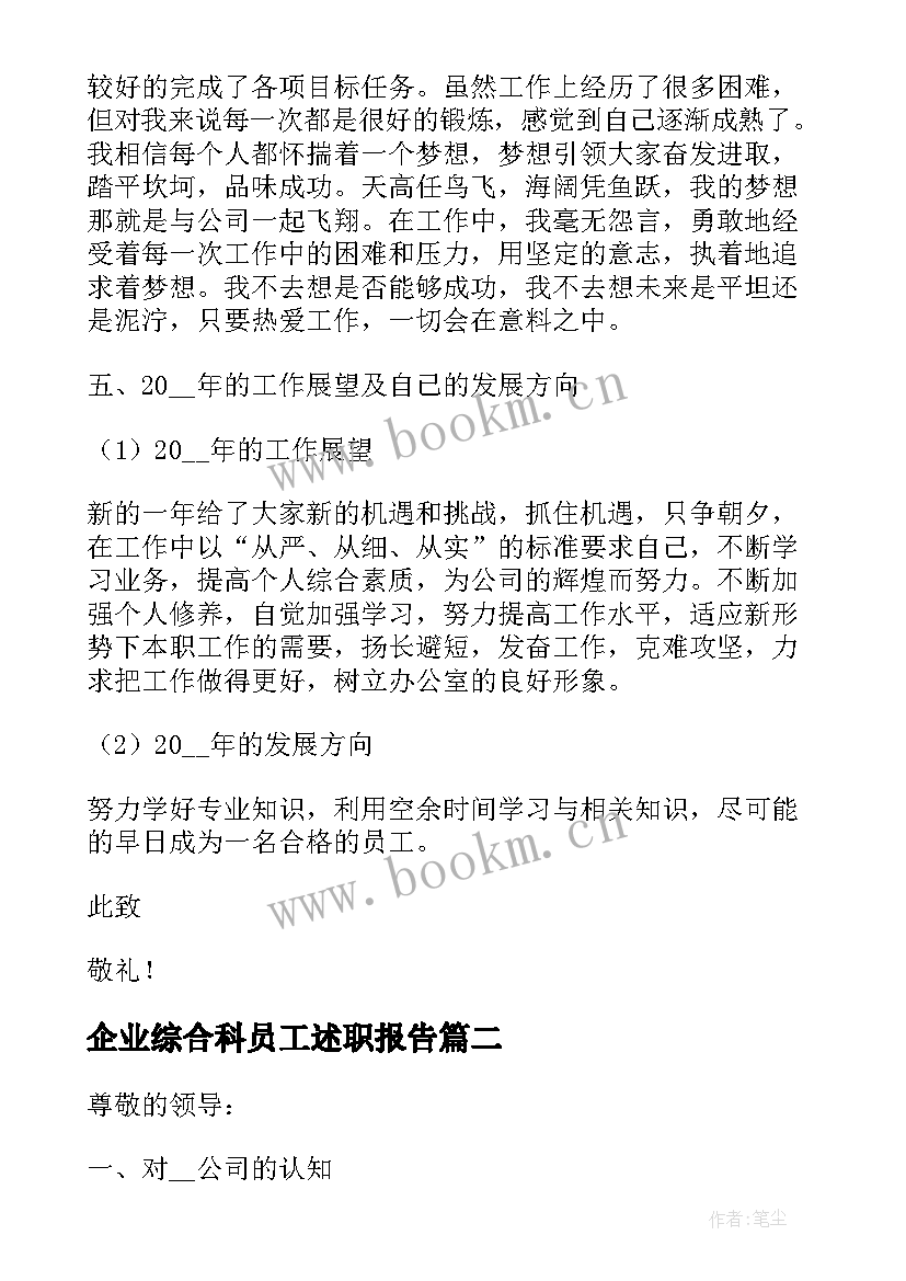 最新企业综合科员工述职报告 企业员工述职报告(大全9篇)