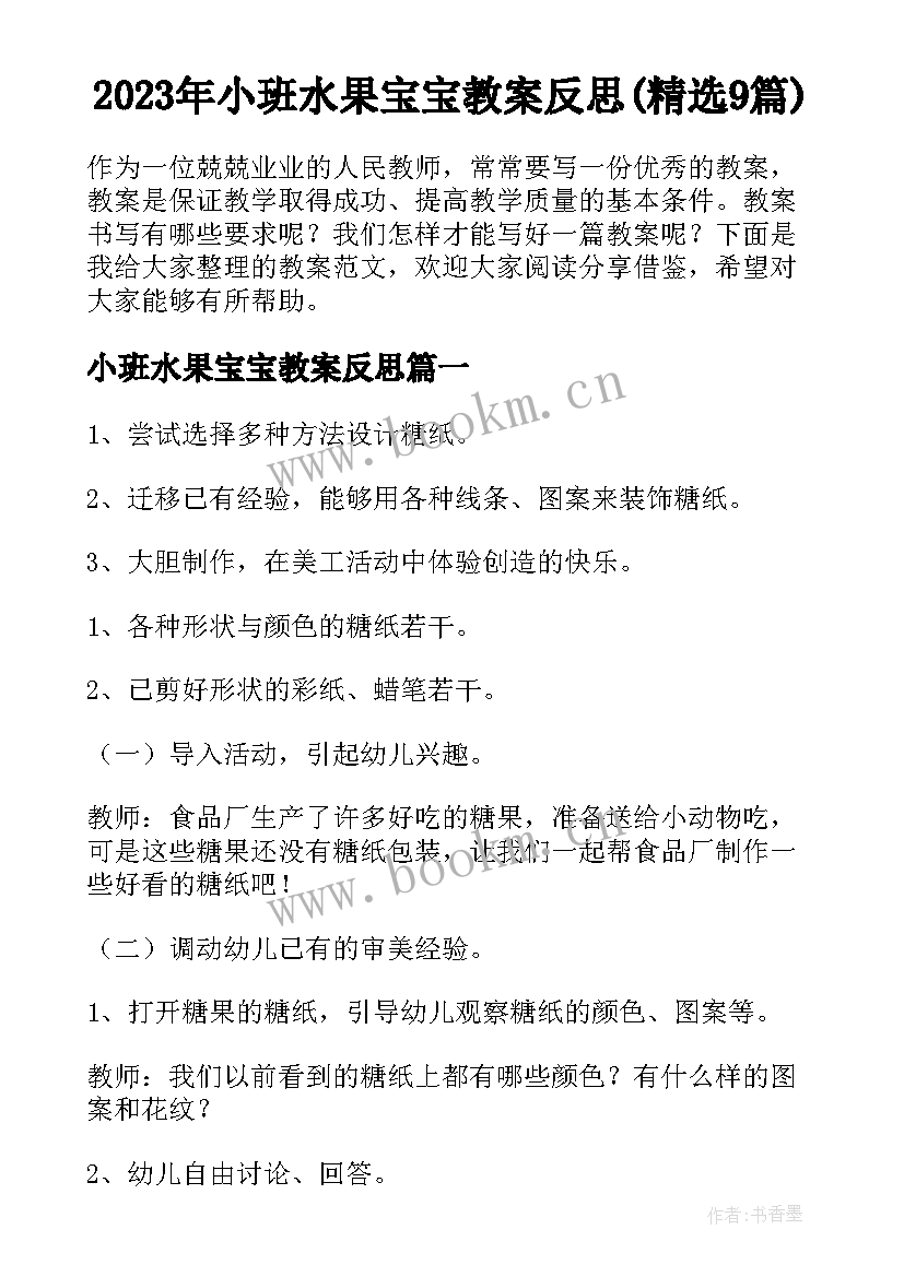 2023年小班水果宝宝教案反思(精选9篇)