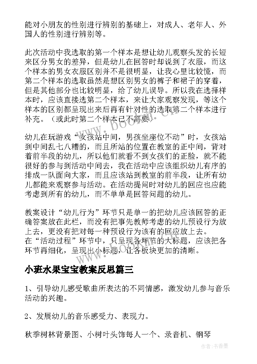 2023年小班水果宝宝教案反思(精选9篇)