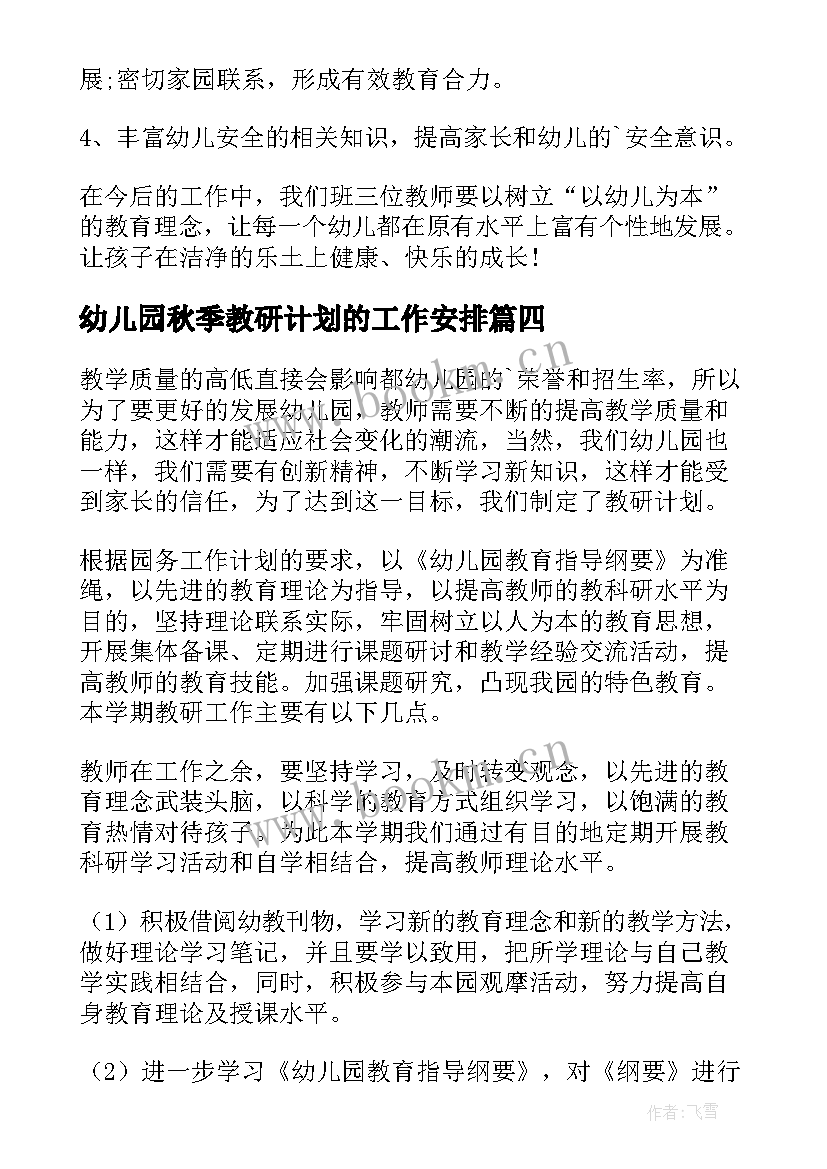 最新幼儿园秋季教研计划的工作安排 幼儿园秋季教研工作计划(汇总6篇)