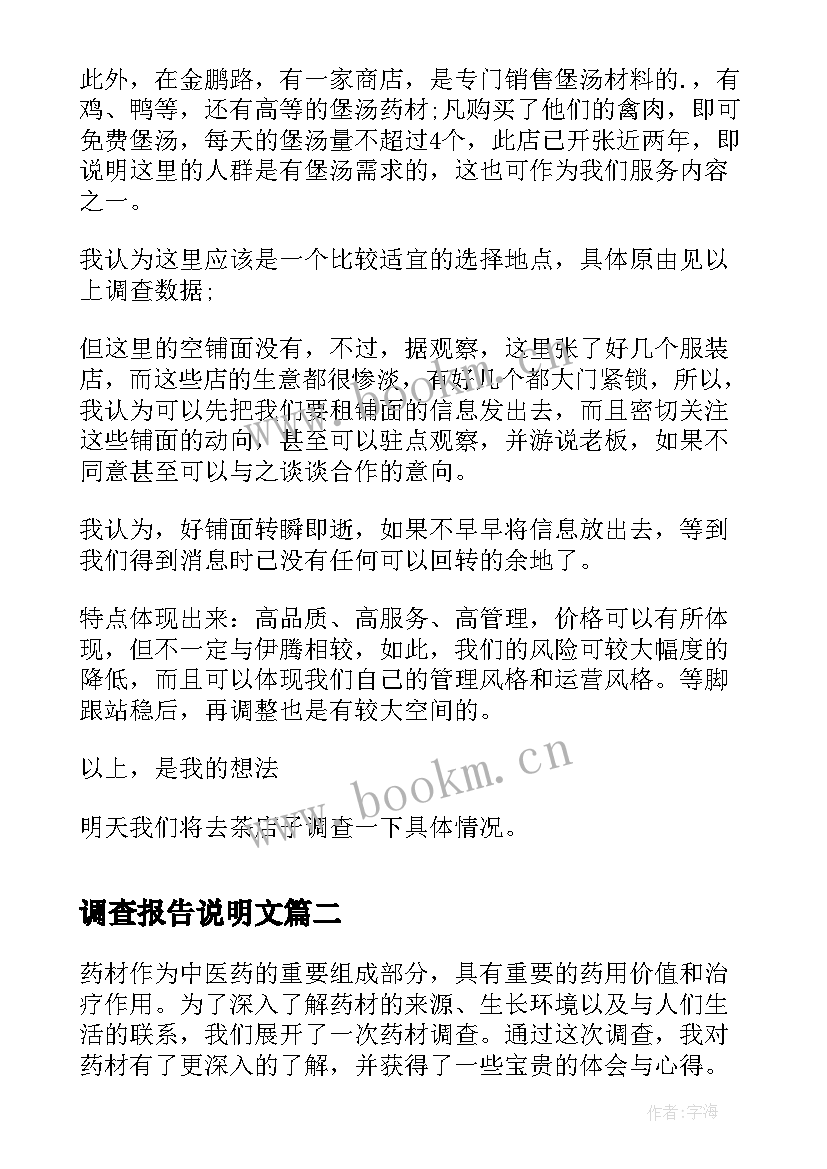 调查报告说明文(模板5篇)