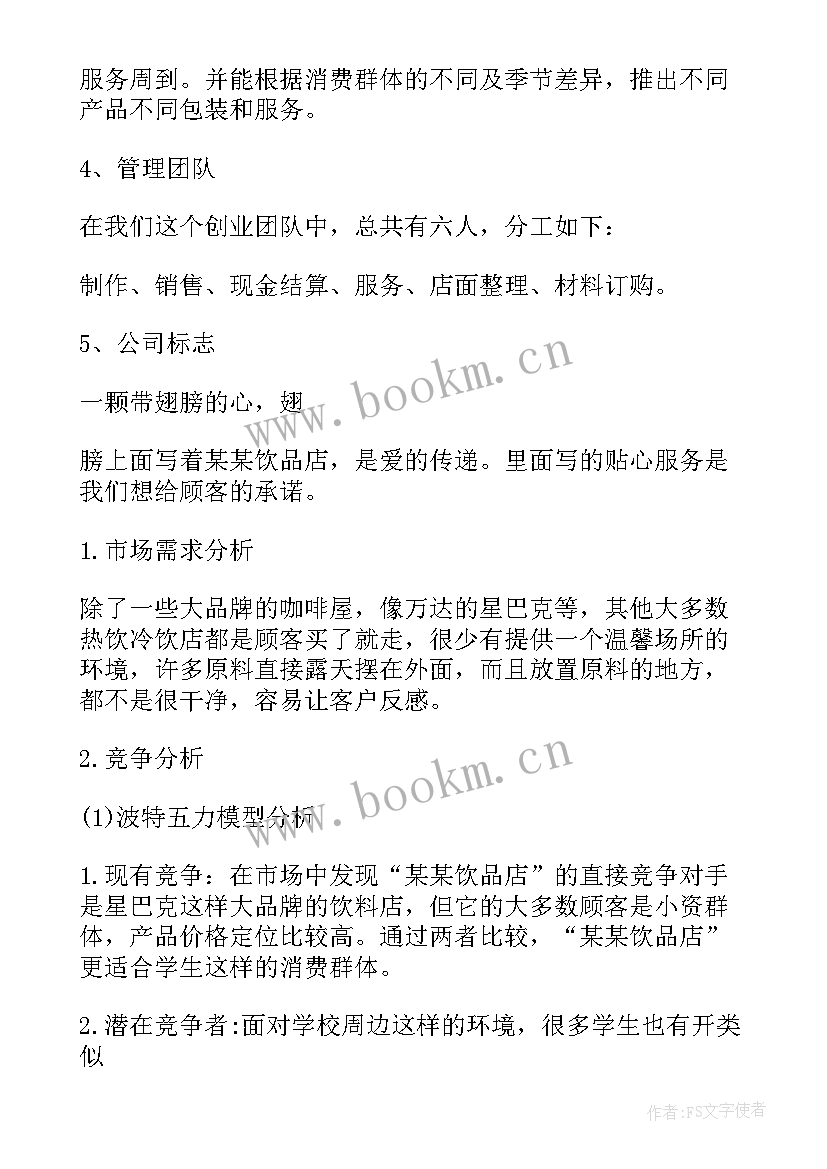 大学生书店创业计划书项目概念 大学生创业计划书(优秀5篇)