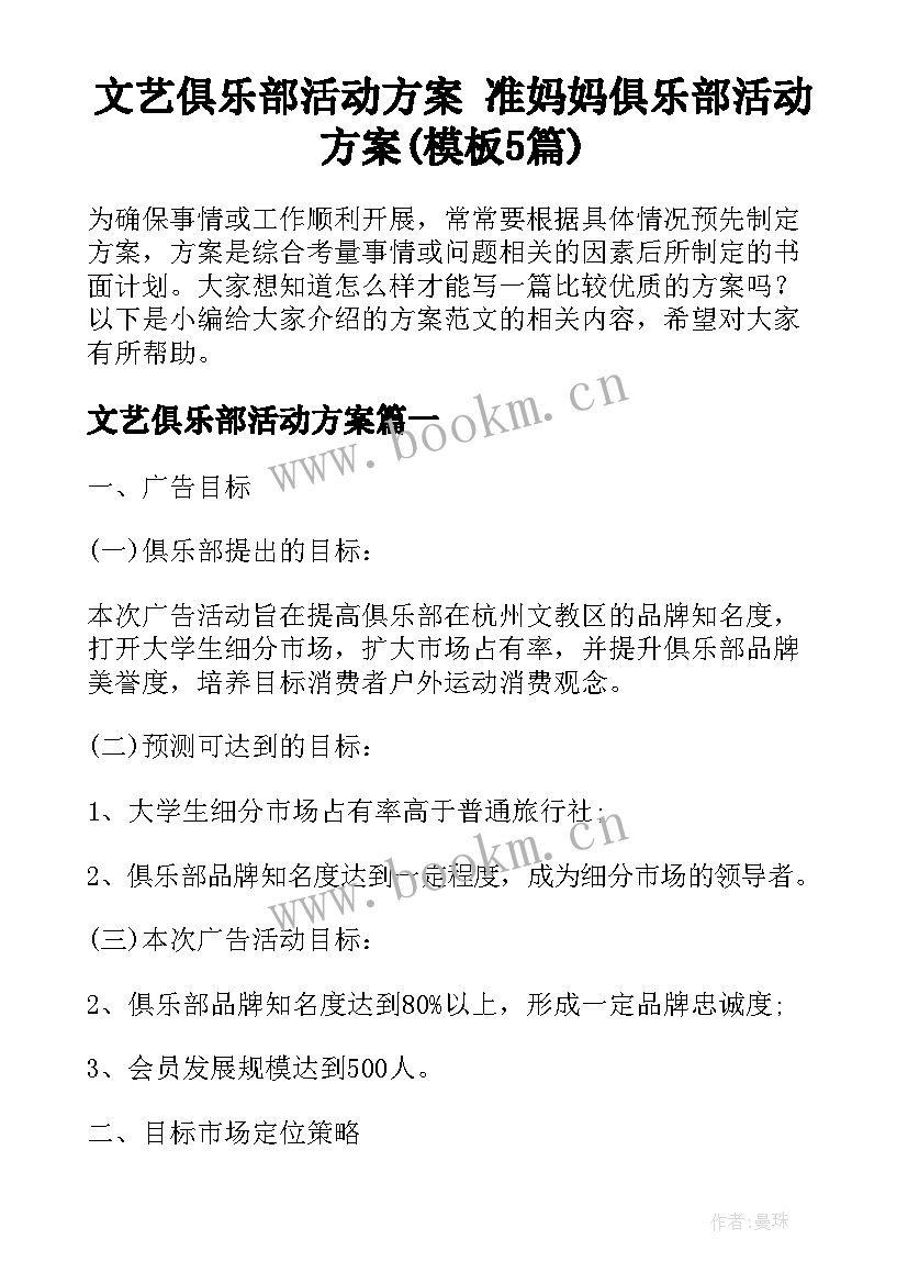 文艺俱乐部活动方案 准妈妈俱乐部活动方案(模板5篇)