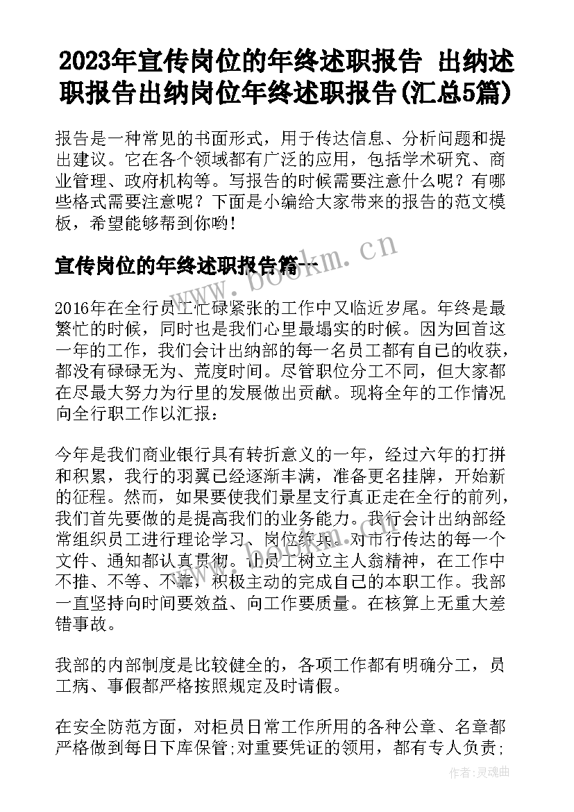 2023年宣传岗位的年终述职报告 出纳述职报告出纳岗位年终述职报告(汇总5篇)